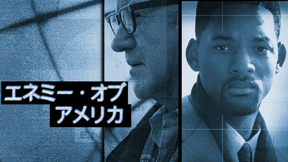 エネミー・オブ・アメリカ Disney+