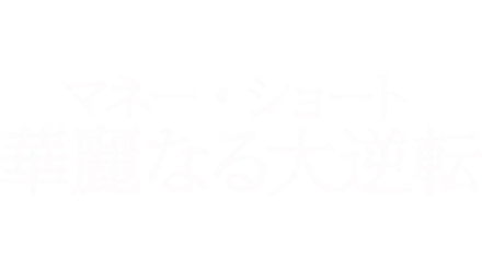 マネー・ショート　華麗なる大逆転