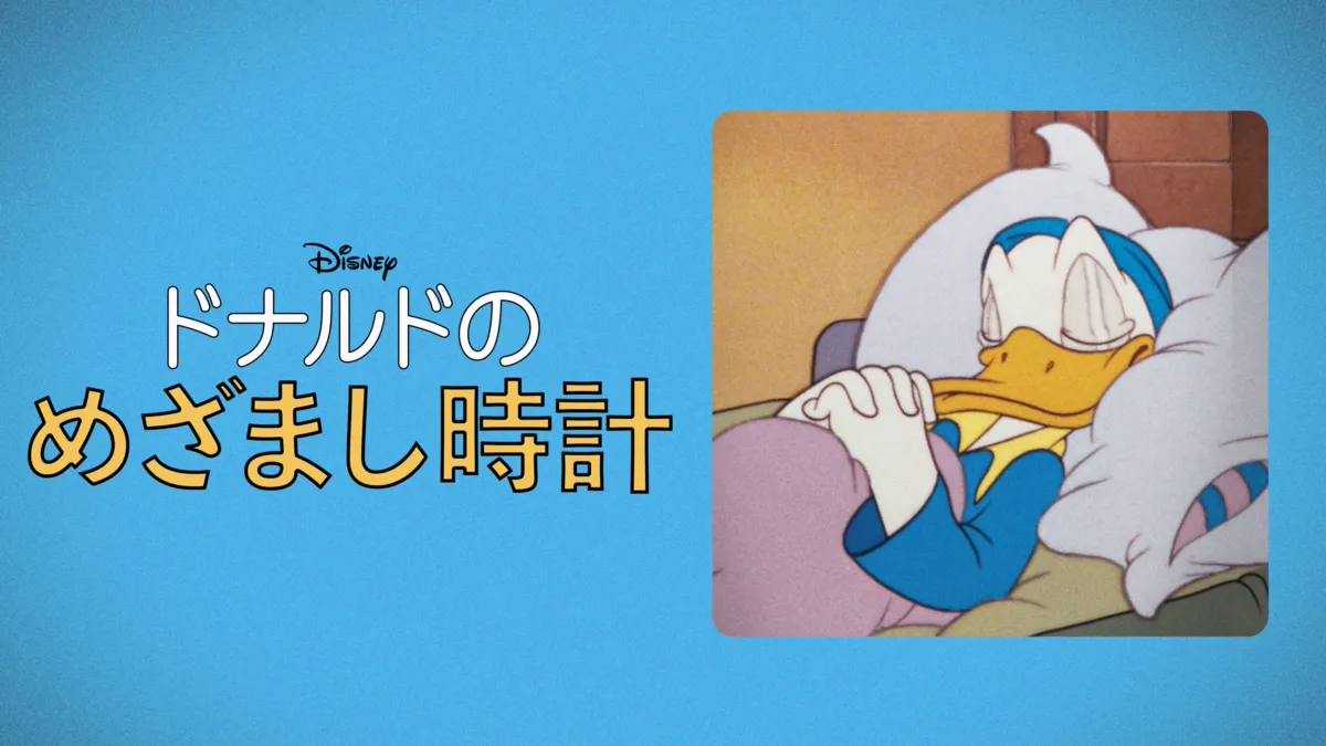 ドナルドのめざまし時計』を視聴 | Disney+(ディズニープラス)