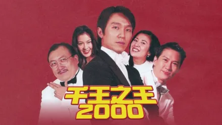 thumbnail - 千王之王2000