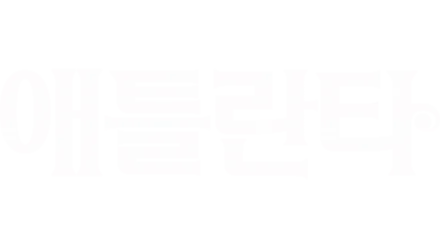 애틀란타