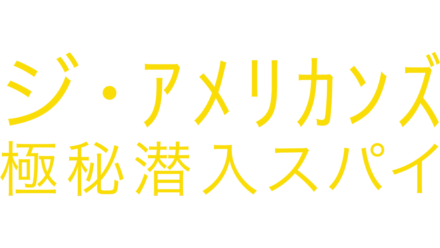 ジ・アメリカンズ 極秘潜入スパイ