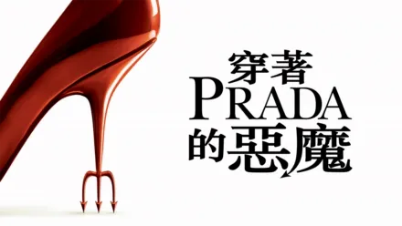 thumbnail - 穿著Prada的惡魔