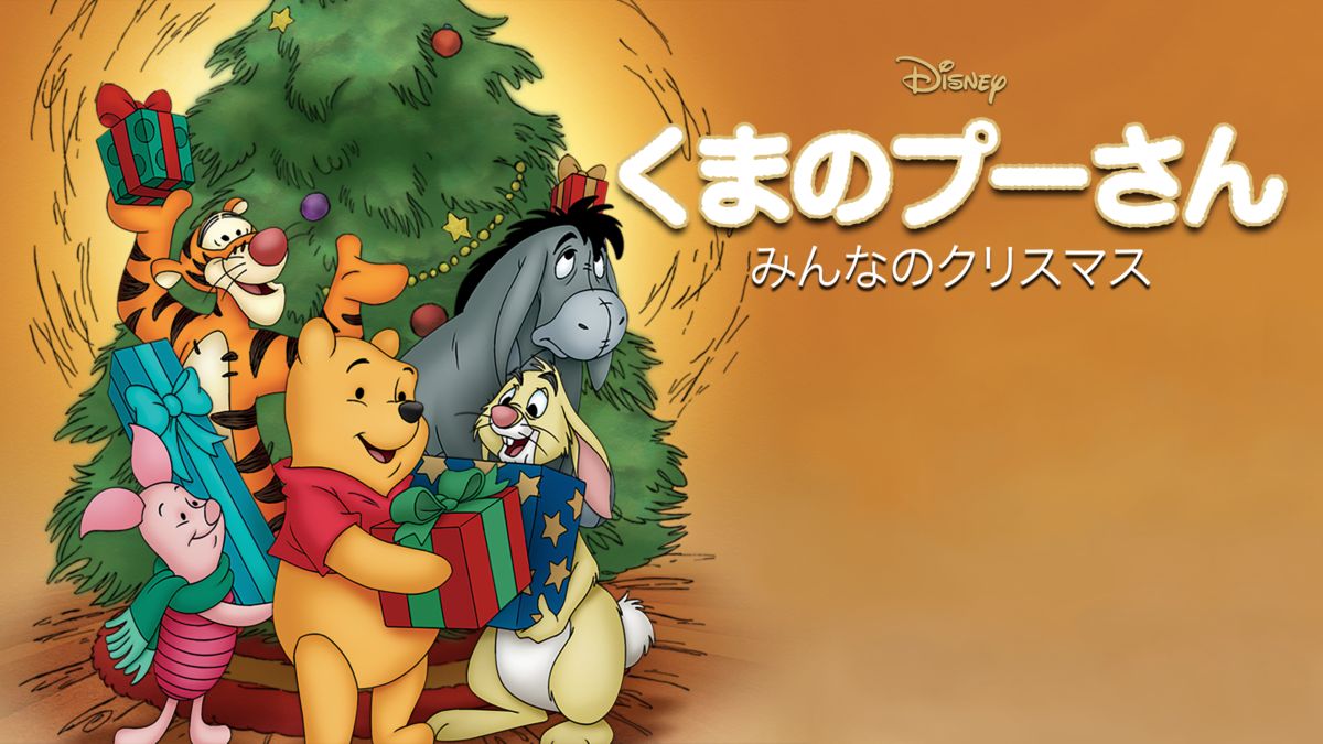 くまのプーさん みんなのクリスマスを視聴 全編 Disney ディズニープラス