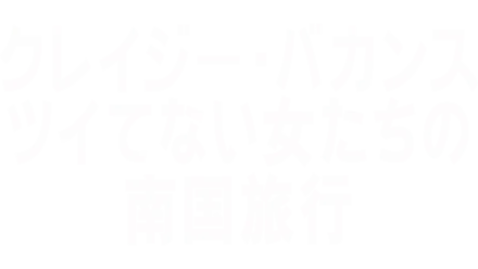 クレイジー・バカンス ツイてない女たちの南国旅行