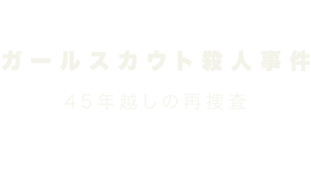 ガールスカウト殺人事件～45年越しの再捜査