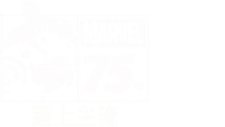 MARVEL 75年：躍上主流