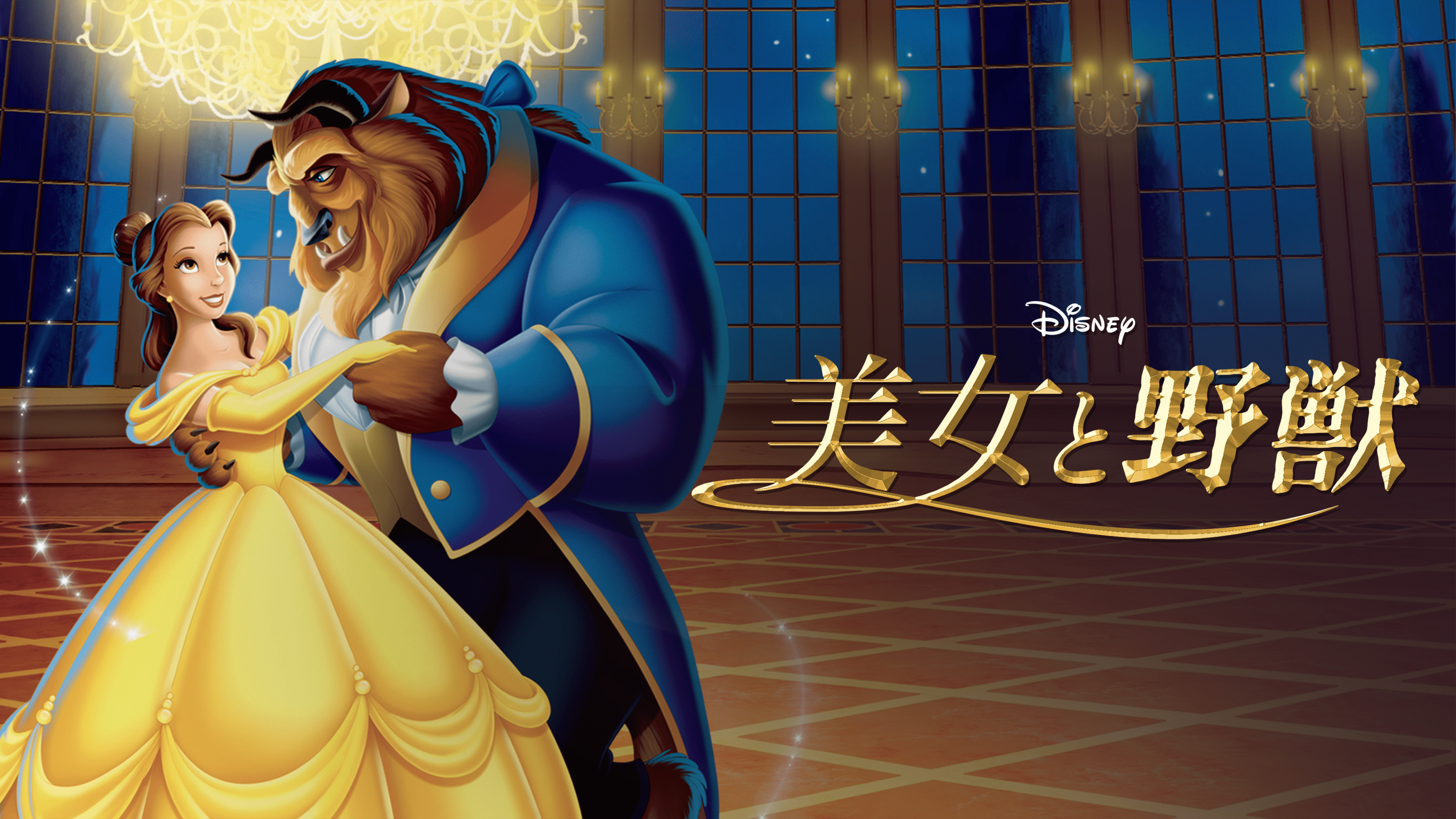 映画 美女と野獣の動画を無料フル視聴できる配信サービスと方法まとめ Vodリッチ