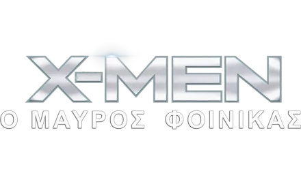 X-Men: Ο Μαύρος Φοίνικας