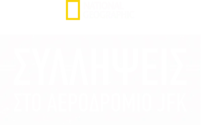 Λαθρέμποροι Εναντίον Τελωνειακών