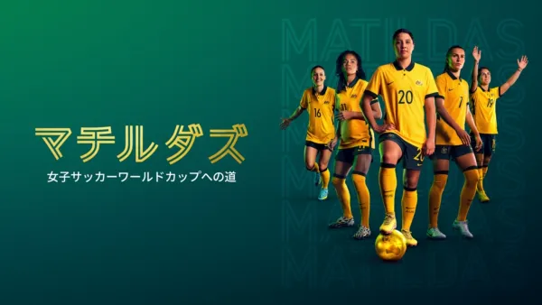 thumbnail - マチルダズ：女子サッカーワールドカップへの道