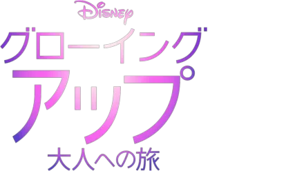 グローイング・アップ 大人への旅