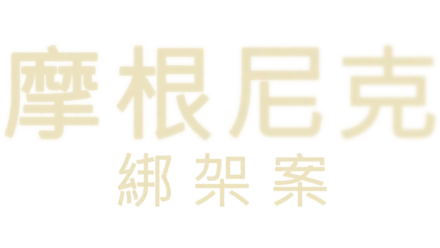 摩根尼克綁架案