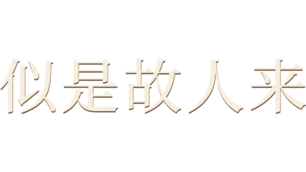 似是故人来