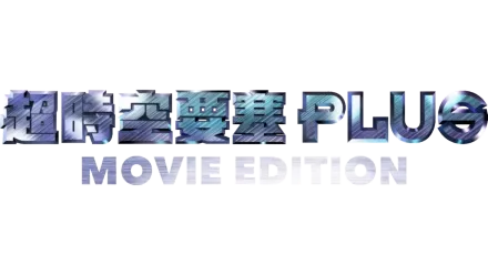 超時空要塞Plus -MOVIE EDITION-