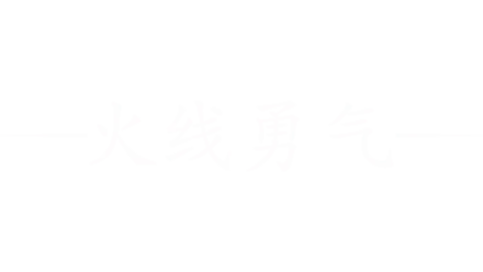 火线勇气