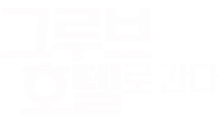 그루브 호텔로 간다