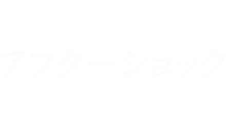 アフターショック