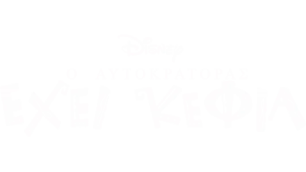 Ο Αυτοκράτορας Έχει Κέφια