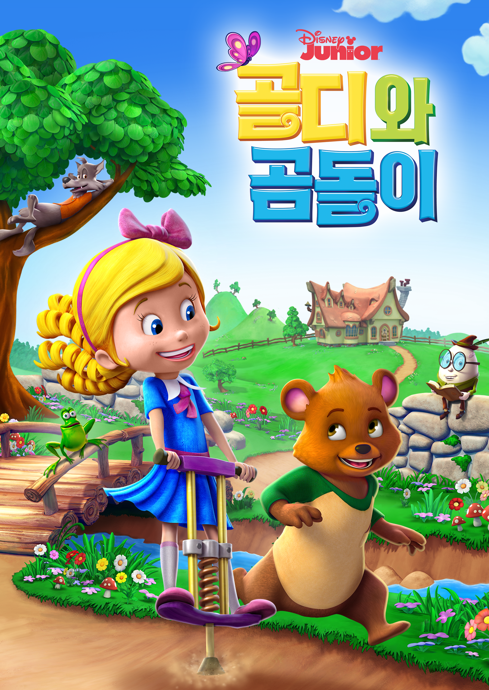 골디와 곰돌이