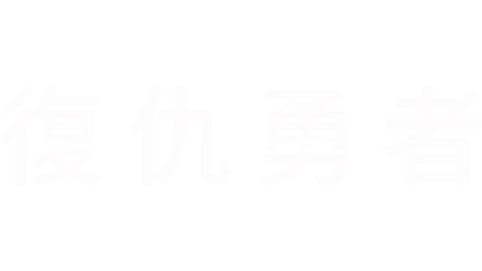 復仇勇者