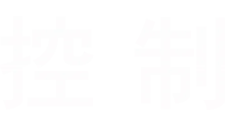 控制