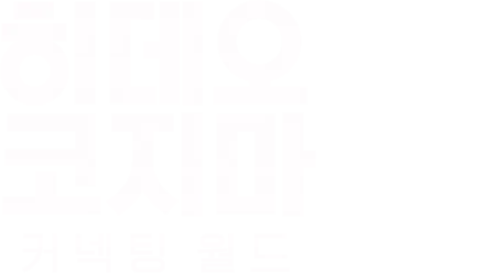 히데오 코지마: 커넥팅 월드