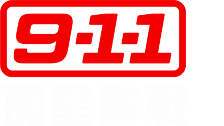 9-1-1：孤星奮戰