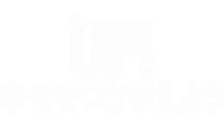 UP! 幸せをつかまえよう