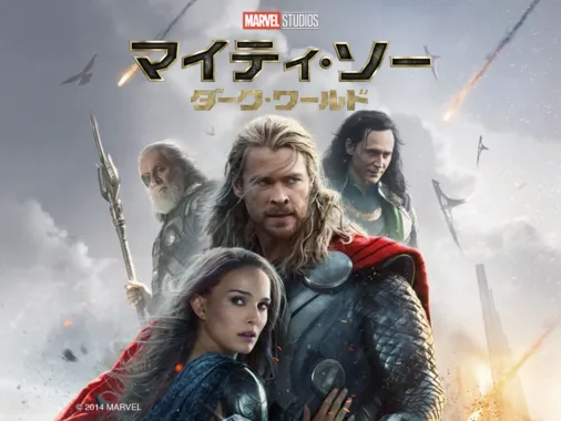 Thor: Dark World : マイティ ソー: ダーク ワールド
