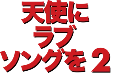 天使にラブ・ソングを2