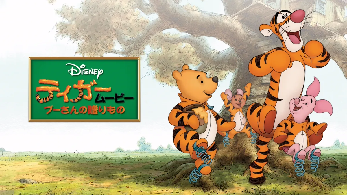 ティガー・ムービー プーさんの贈りもの B2ポスター Series