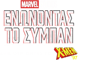 Ενώνοντας το Σύμπαν: Δημιουργώντας το X-Men'97