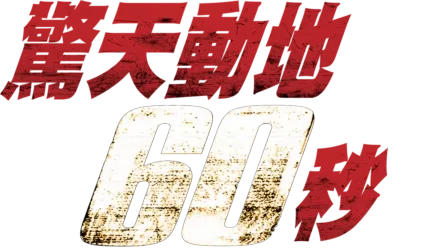 驚天動地６０秒