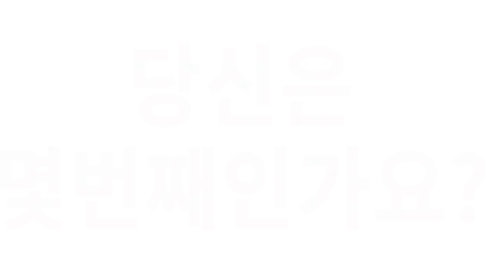 당신은 몇번째 인가요?