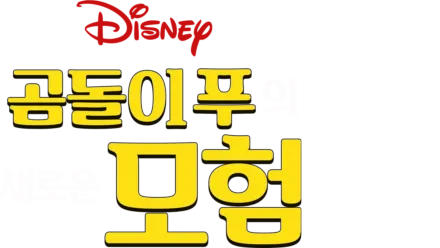 곰돌이 푸의 새로운 모험