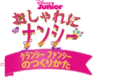 おしゃれにナンシー・クランシー ファンシーのつくりかた