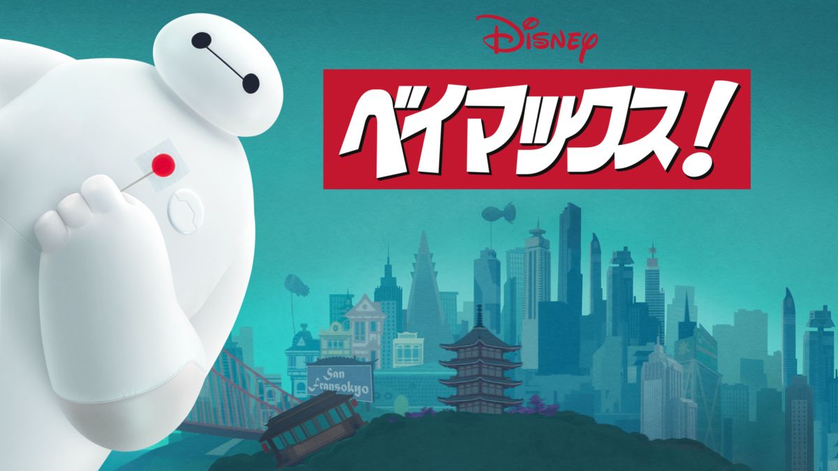 ベイマックス を視聴 Disney ディズニープラス