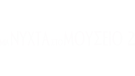 Μια Νύχτα στο Μουσείο 2