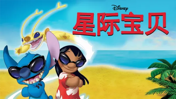 观看星际宝贝史迪奇 | Disney+