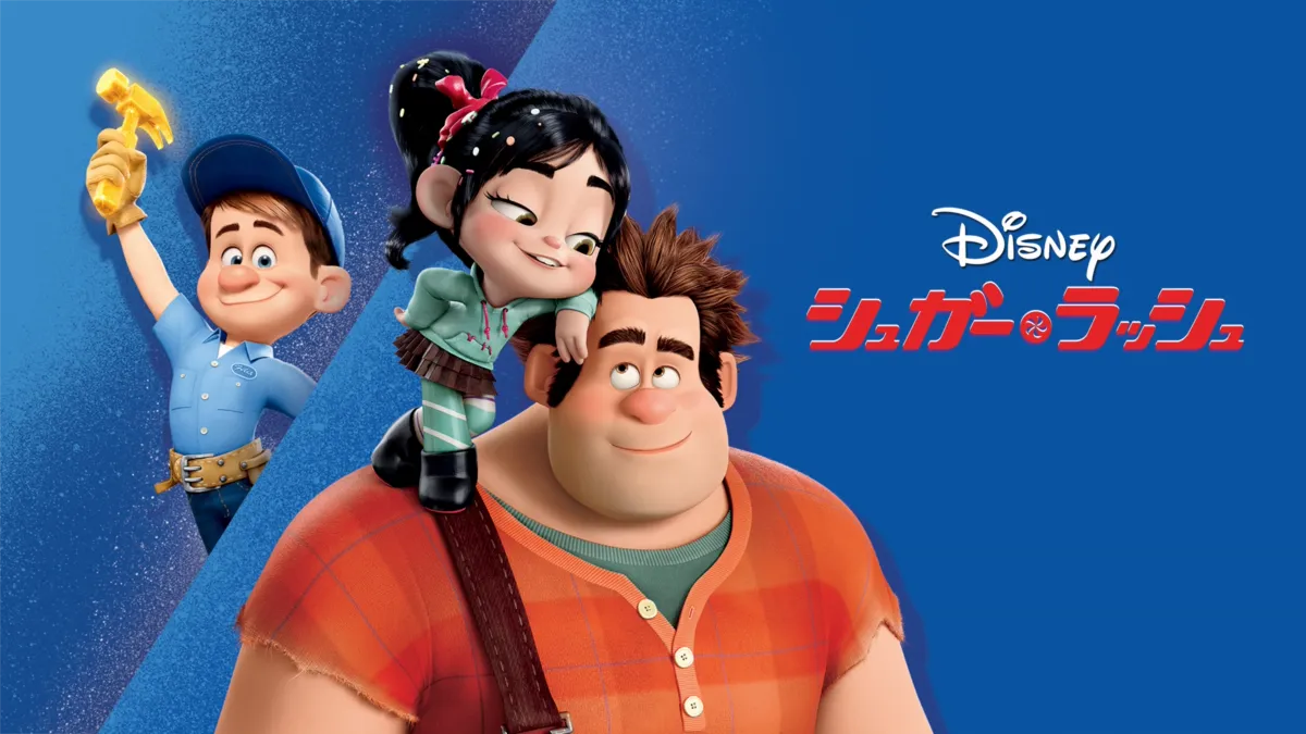 シュガー・ラッシュ』を視聴 | Disney+(ディズニープラス)