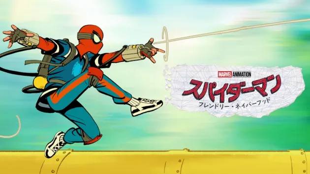 スパイダーマン：フレンドリー・ネイバーフッド