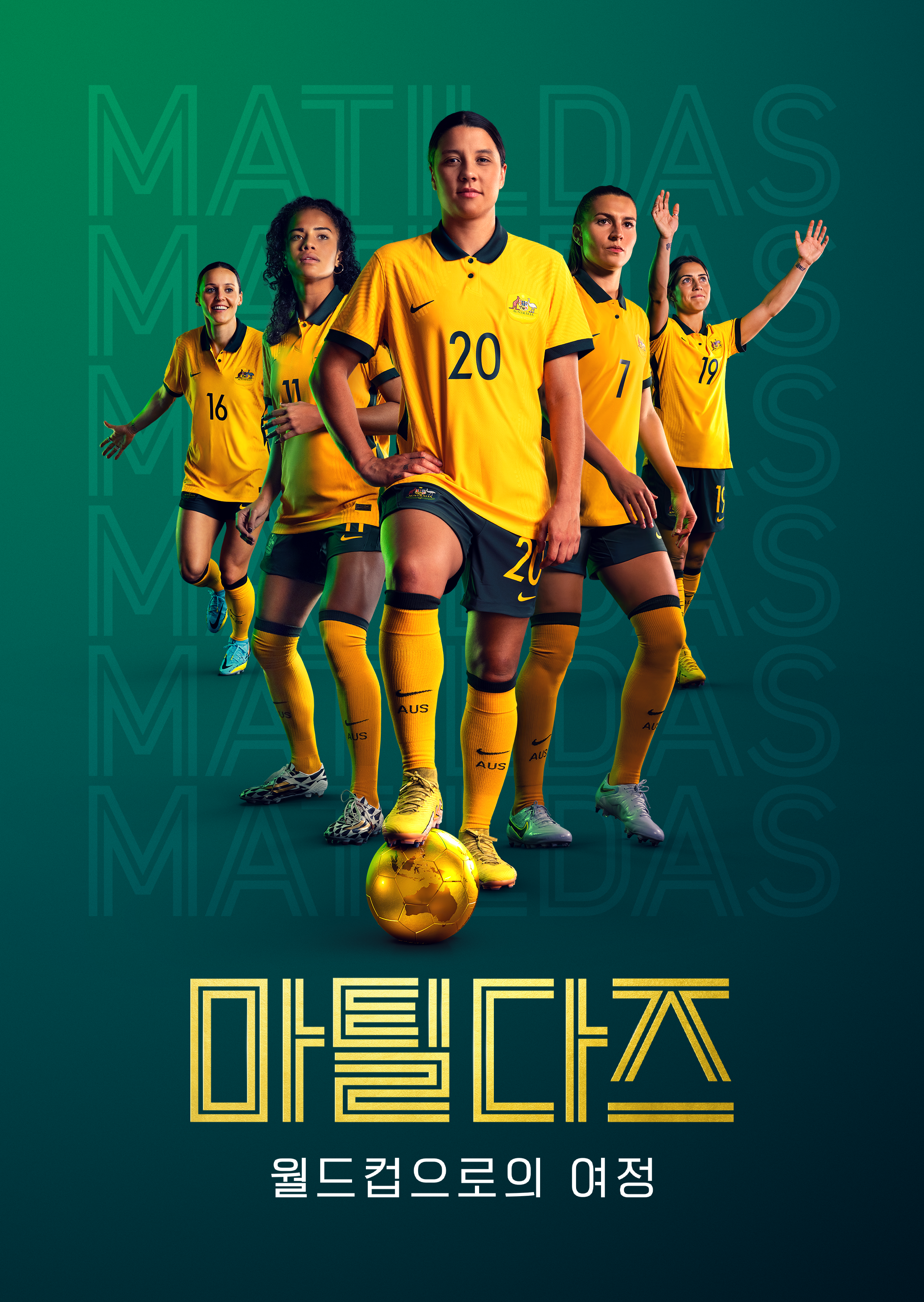 마틸다즈: 월드컵으로의 여정 시즌1