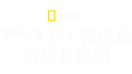 アラスカ先住民 伝統と挑戦