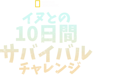 イヌとの10日間サバイバルチャレンジ