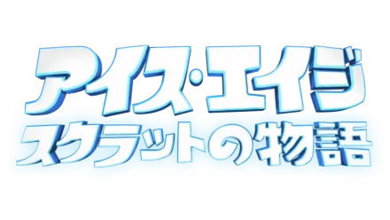 アイス・エイジ スクラットの物語