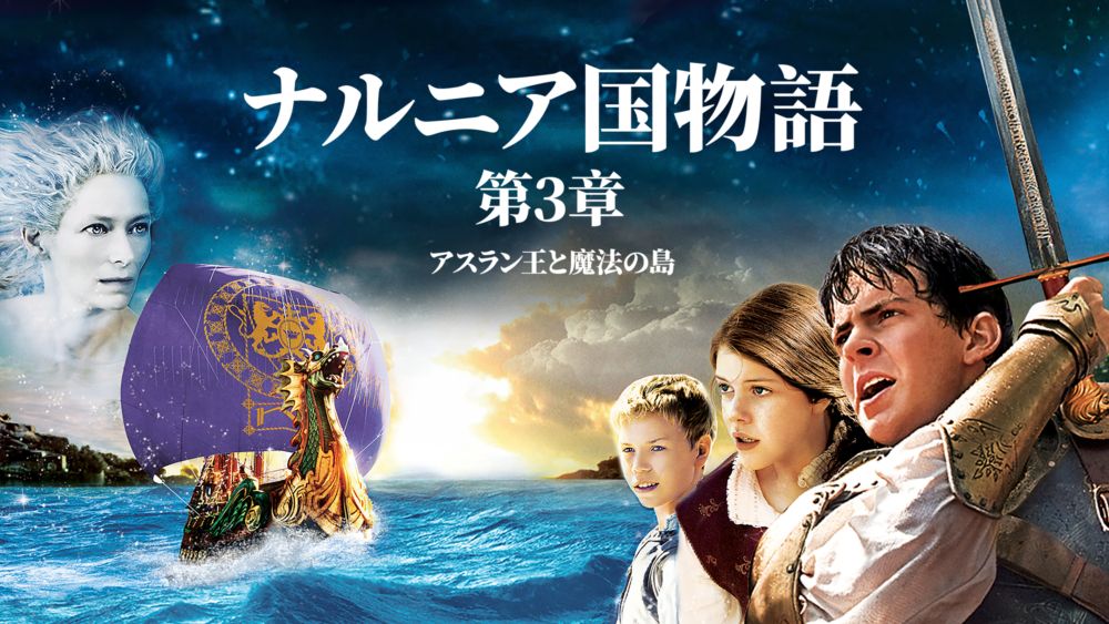 映画『ナルニア国物語』シリーズの動画を配信している動画配信サービス