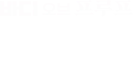 바디 오브 프루프