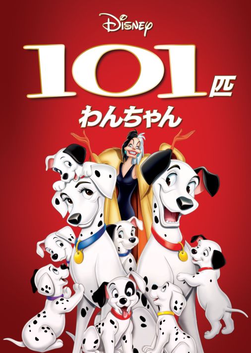 Watch 101匹わんちゃん | Full Movie | Disney+