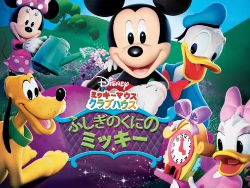 ミッキーマウス クラブハウス／ふしぎのくにのミッキーを視聴 | Disney